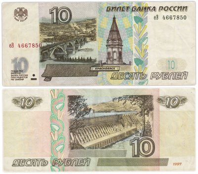 купить 10 рублей 1997 (без модификации) тип литер маленькая/Большая