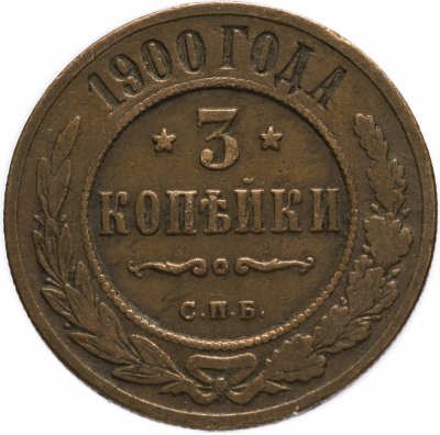 купить 3 копейки 1900 СПБ
