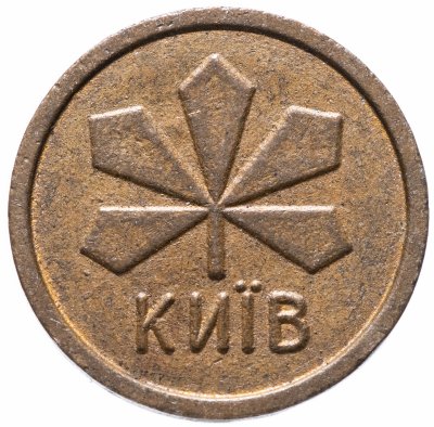 купить Жетон метрополитена Киев (большого размера , разновидность случайная )