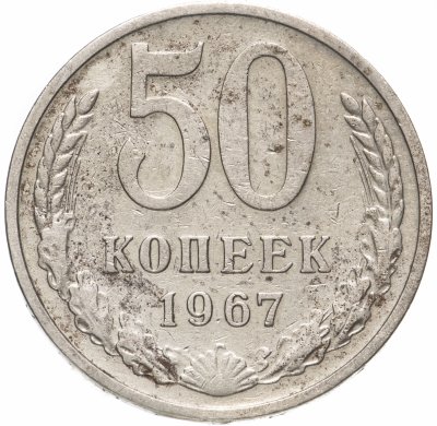 купить 50 копеек 1967