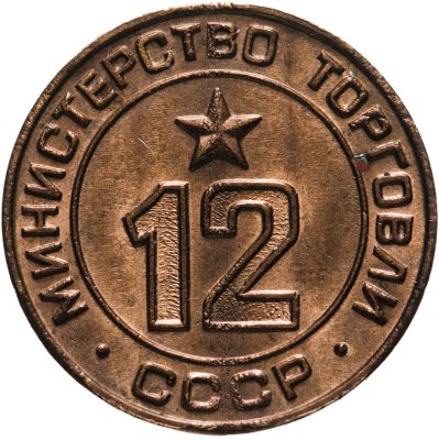 купить Платежный жетон Министерство торговли СССР для автоматов №12, латунь. СССР, 1950-е гг.