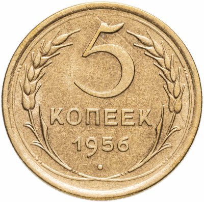 купить 5 копеек 1956