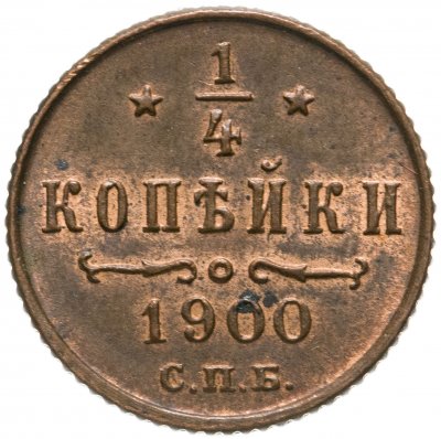 купить 1/4 копейки 1900 СПБ