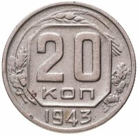 купить 20 копеек 1943