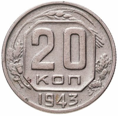 купить 20 копеек 1943