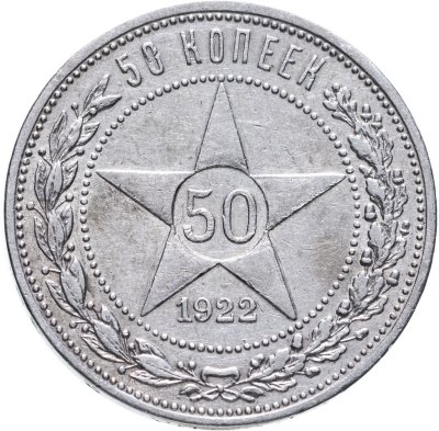 купить 50 копеек 1922 ПЛ