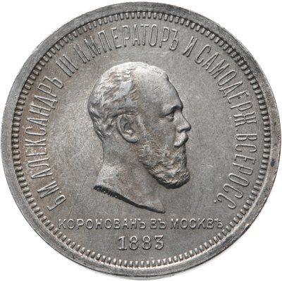 купить 1 рубль 1883 ЛШ "В память коронации Императора Александра III"