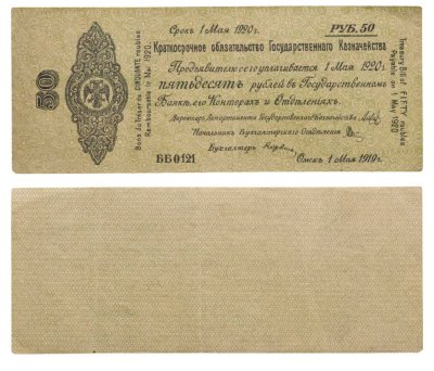 купить Колчак Краткосрочное обязательство 50 рублей 1919 Омск, 1 мая 1919