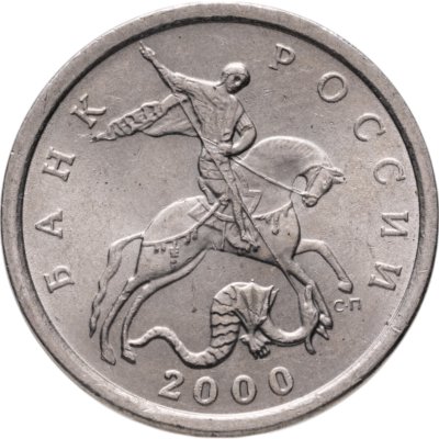 купить 5 копеек 2000 СП