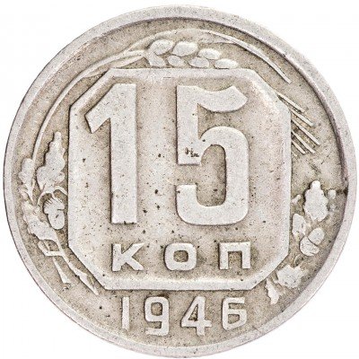 купить 15 копеек 1946