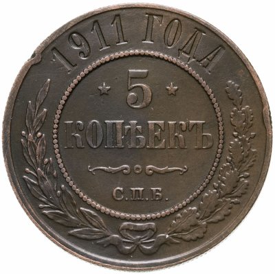 купить 5 копеек 1911 СПБ