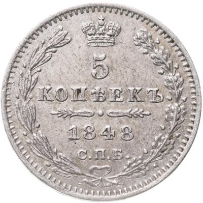 купить 5 копеек 1848 СПБ-HI