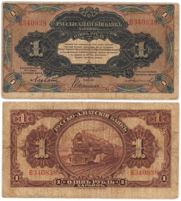купить 1 рубль 1917 года Русско-Азиатский банк Харбин