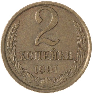 купить 2 копейки 1991 Л