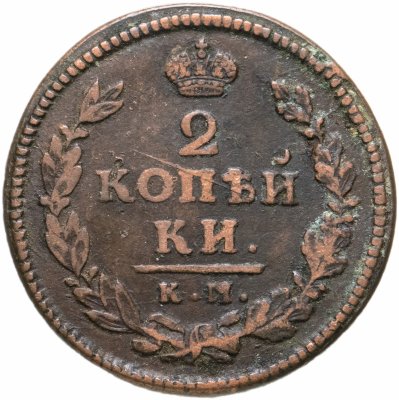 купить 2 копейки 1815 КМ-АМ