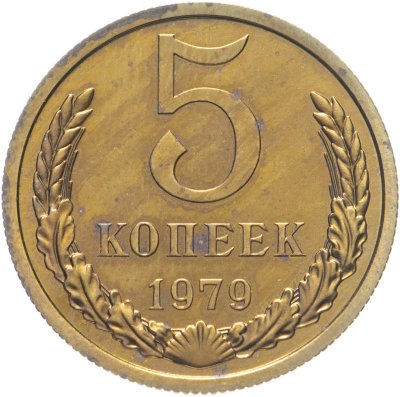 купить 5 копеек 1979 штемпельный блеск