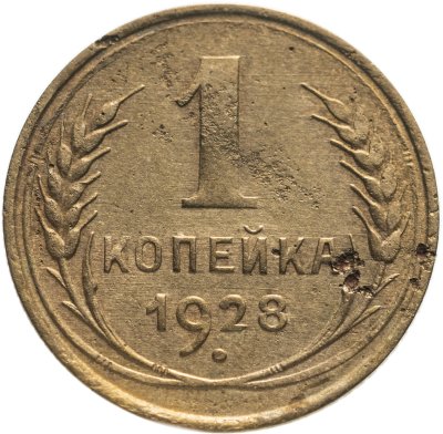 купить 1 копейка 1928
