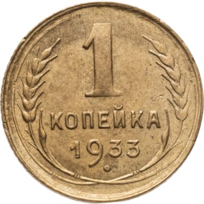 купить 1 копейка 1933
