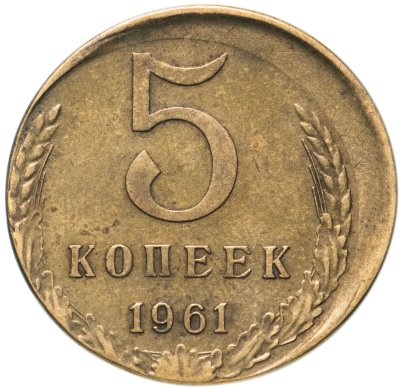 купить 5 копеек 1961 БРАК (смещение)