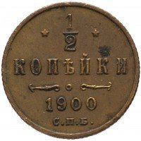 Купить 1/2 копейки 1900 СПБ