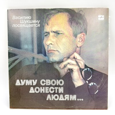 купить Грампластинка "Василию Шукшину посвящается. Думу свою донести людям", 2LP (Long play), EX (excellent), композитный материал, картон, Всесоюзная фирма грампластинок «Мелодия», СССР, 1983 г.