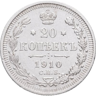 купить 20 копеек 1910 СПБ-ЭБ