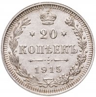 купить 20 копеек 1915 ВС