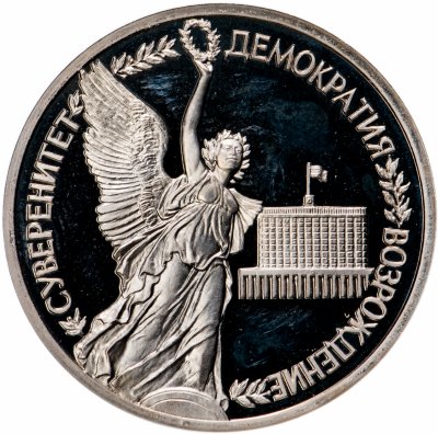 купить 1 рубль 1992 ЛМД Proof годовщина Государственного суверенитета России