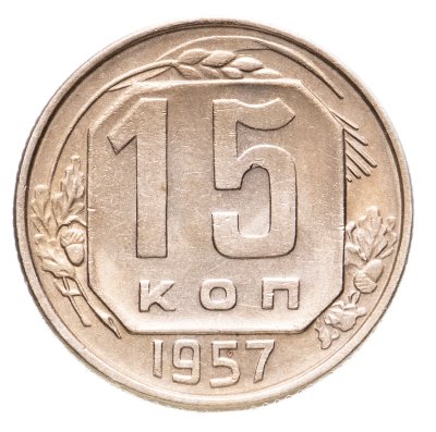 купить 15 копеек 1957