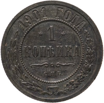 купить 1 копейка 1901 СПБ