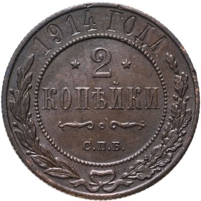 купить 2 копейки 1914 СПБ