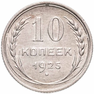купить 10 копеек 1925