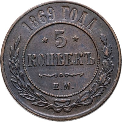 купить 5 копеек 1869 ЕМ
