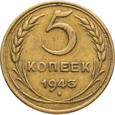 купить 5 копеек 1943