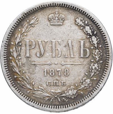 купить 1 рубль 1878 СПБ-НФ