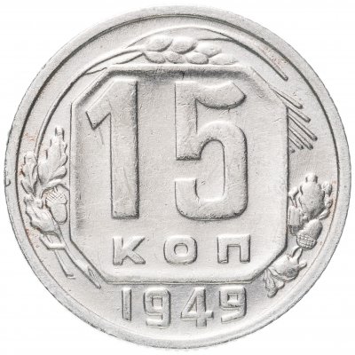 купить 15 копеек 1949