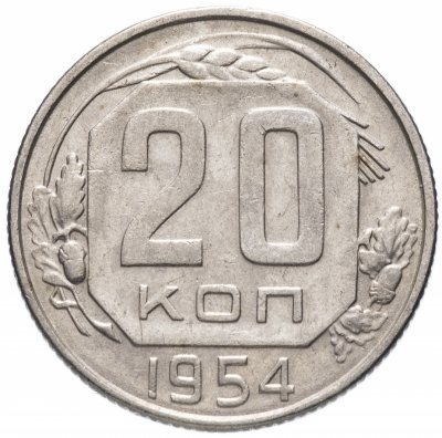 купить 20 копеек 1954