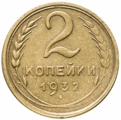 купить 2 копейки 1932