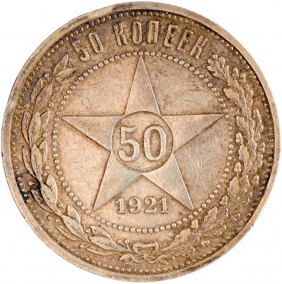 купить 50 копеек 1921 АГ