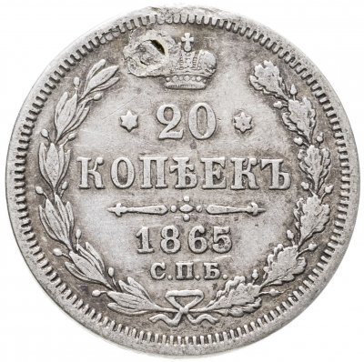 купить 20 копеек 1865 СПБ-НФ