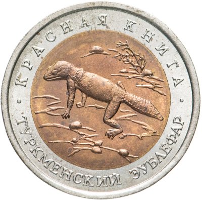 купить 50 рублей 1993 ЛМД туркменский эублефар