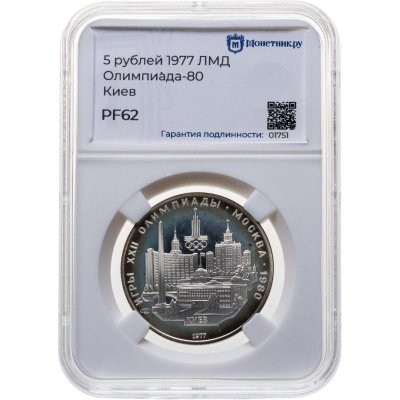 купить 5 рублей 1977 ЛМД Proof "XXII летние Олимпийские игры 1980 в Москве: Киев" в слабе Монетник.ру PF62
