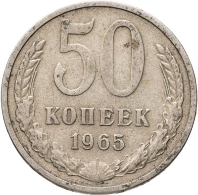 купить 50 копеек 1965