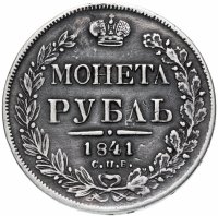 Купить 1 рубль 1841 СПБ-НГ