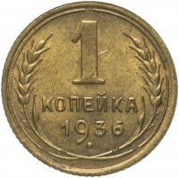 Купить 1 копейка 1936