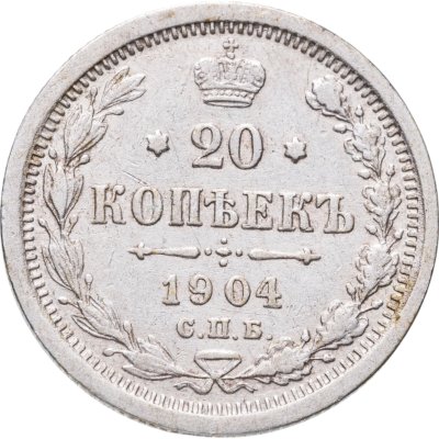 купить 20 копеек 1904 СПБ-АР