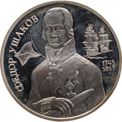 купить 2 рубля 1994 ММД 250-летие со дня рождения Ф.Ф. Ушакова