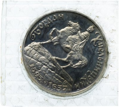 купить Украина 200000 карбованцев 1995 "400 лет со дня рождения Богдана Хмельницкого" в запайке