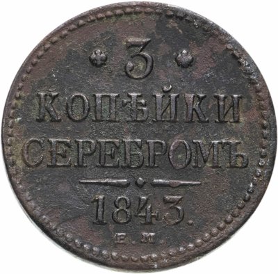 купить 3 копейки 1843 ЕМ