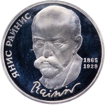 купить 1 рубль 1990 Proof "125 лет со дня рождения латышского писателя Я. Райниса"